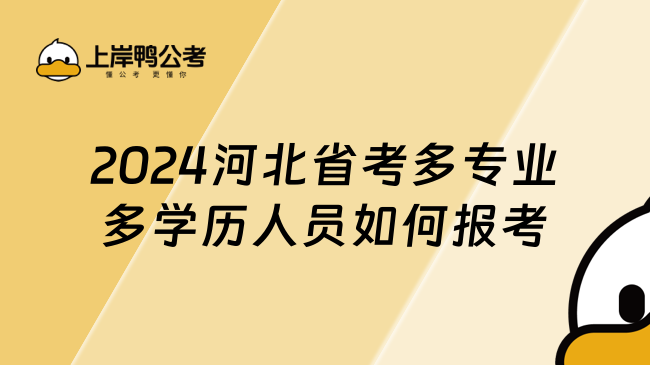 2024河北省考多专业多学历人员如何报考