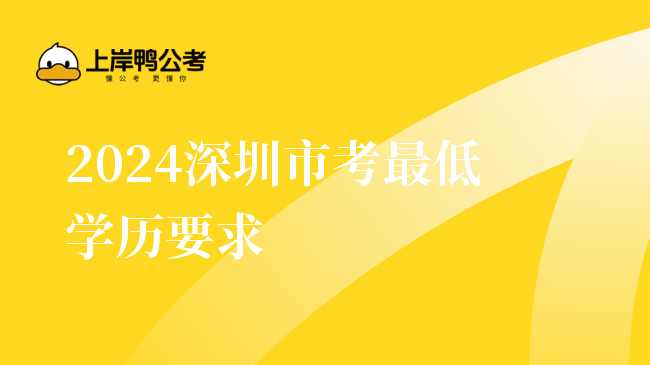 2024深圳市考最低学历要求