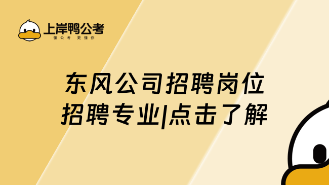 东风公司招聘岗位招聘专业|点击了解