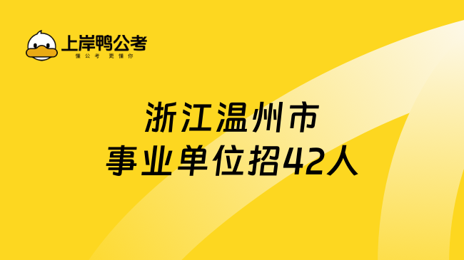 浙江温州市事业单位招42人