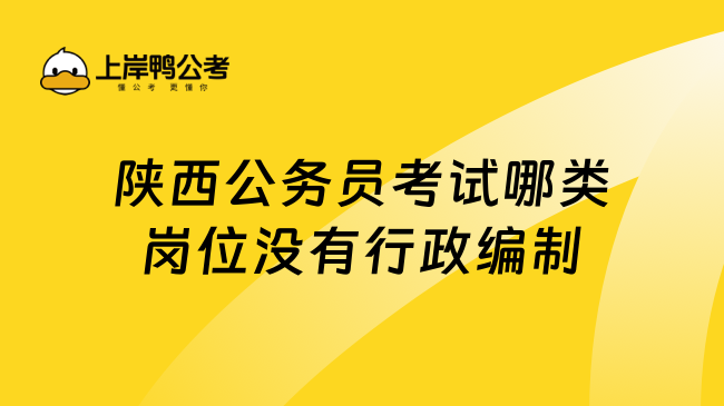 陕西公务员考试哪类岗位没有行政编制