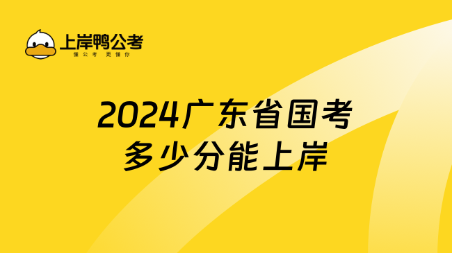 2024广东省国考多少分能上岸