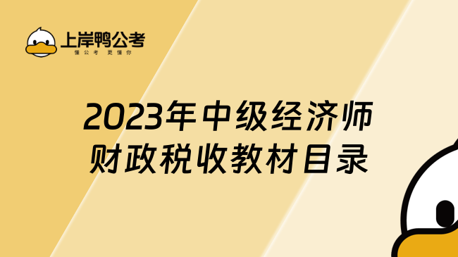 2023年中级经济师财政税收教材目录