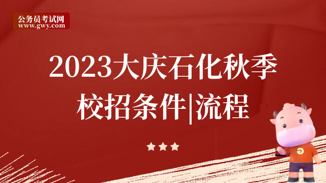 2023大庆石化秋季校招条件|流程