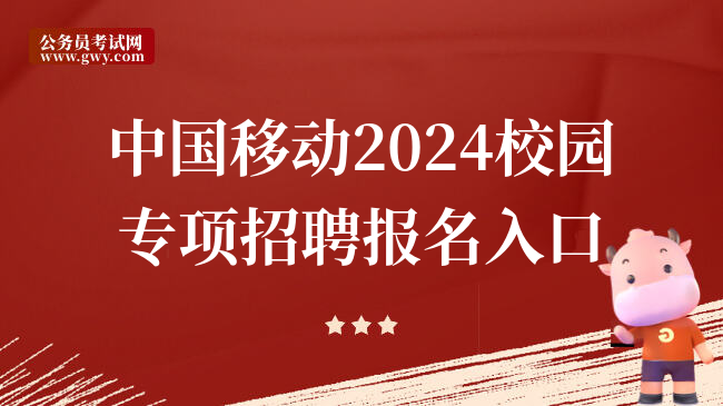 中国移动2024校园专项招聘报名入口