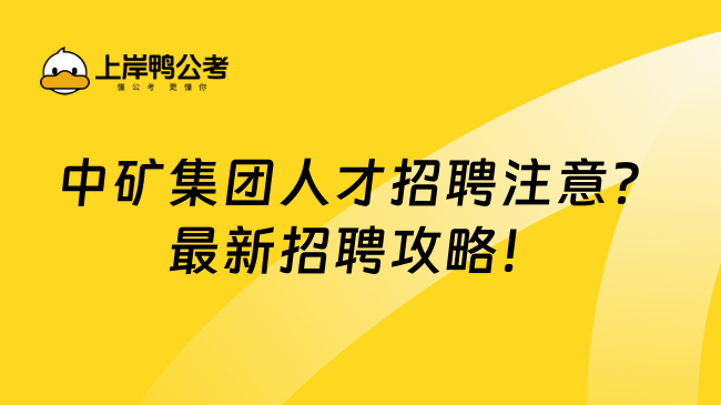 中矿集团人才招聘注意？最新招聘攻略！