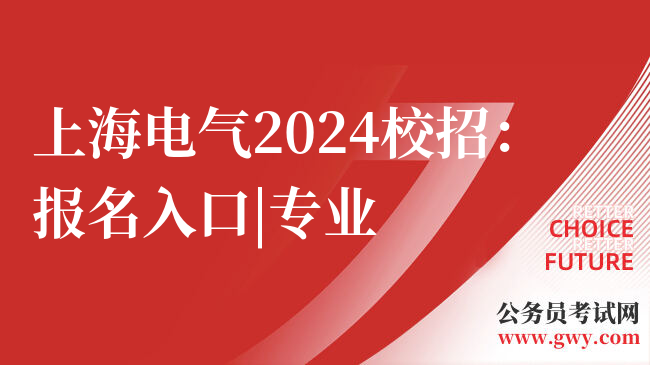 上海电气2024校招：报名入口|专业