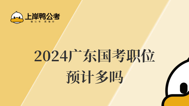 2024广东国考职位预计多吗