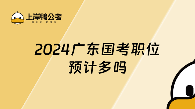 2024广东国考职位预计多吗