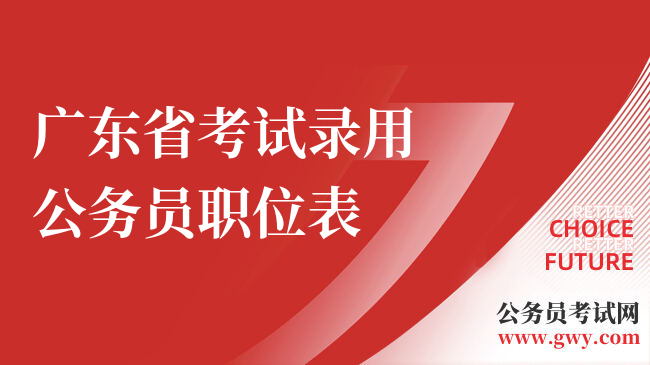广东省考试录用公务员职位表