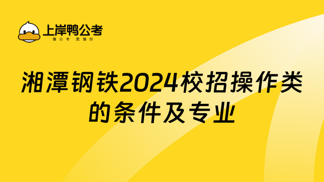 湘潭钢铁2024校招操作类的条件及专业