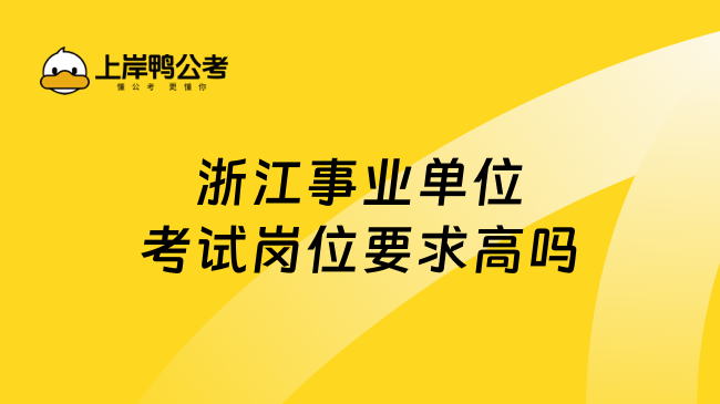 浙江事业单位考试岗位要求高吗