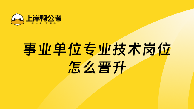 事业单位专业技术岗位怎么晋升