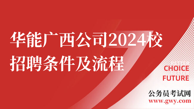 华能广西公司2024校招聘条件及流程