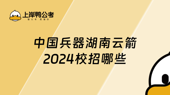 中国兵器湖南云箭2024校招哪些