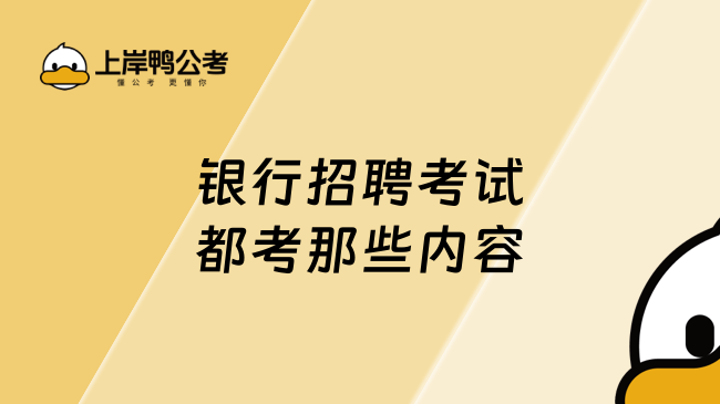 银行招聘考试都考那些内容