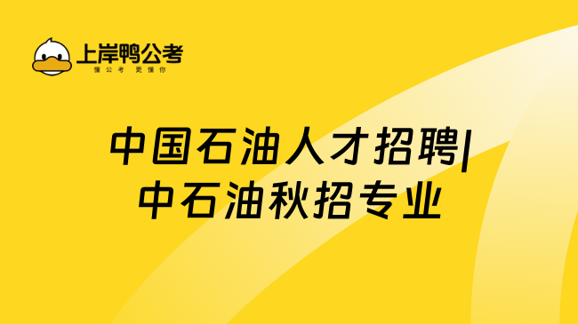 中国石油人才招聘|中石油秋招专业