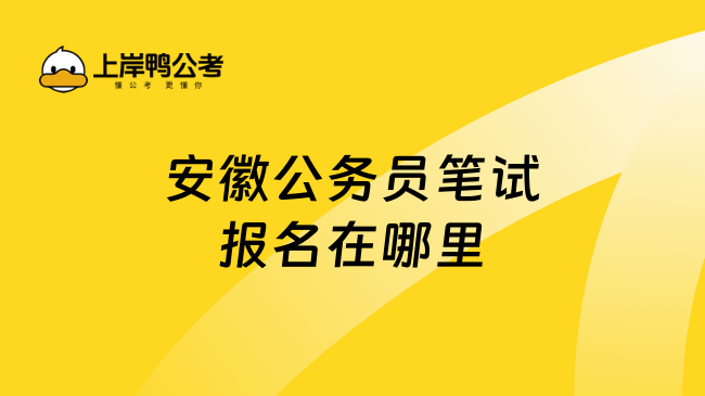 安徽公务员笔试报名在哪里