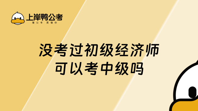 没考过初级经济师可以考中级吗