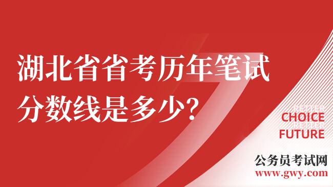 湖北省省考历年笔试分数线是多少？