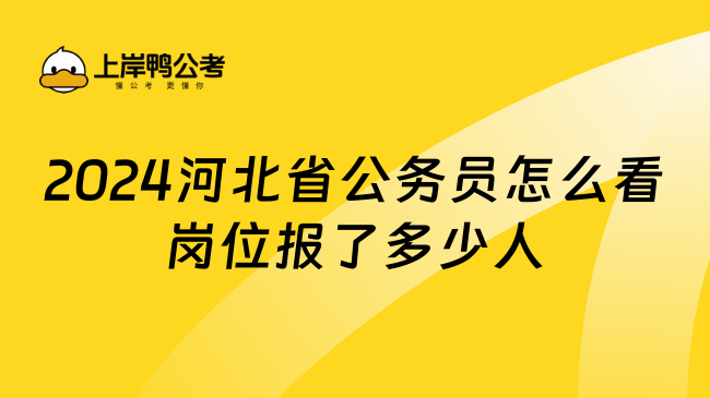 2024河北省公务员怎么看岗位报了多少人