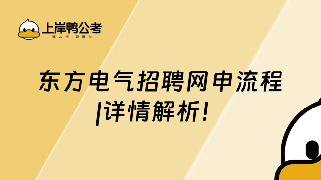 东方电气招聘网申流程|详情解析！