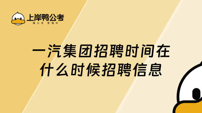 一汽集团招聘时间在什么时候招聘信息