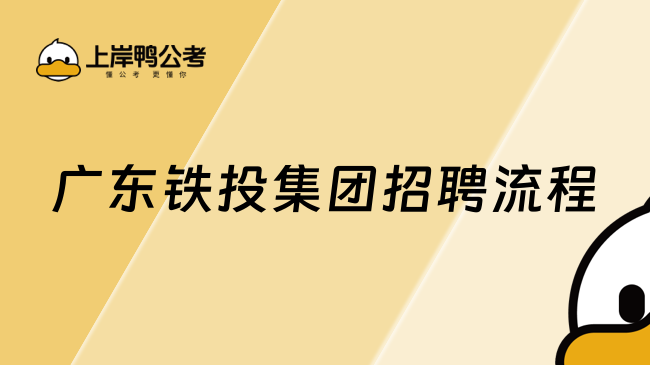 广东铁投集团招聘流程