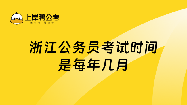 浙江公务员考试时间是每年几月