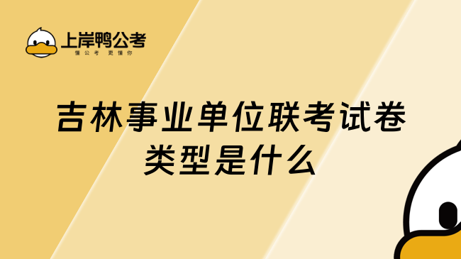 吉林事业单位联考试卷类型是什么