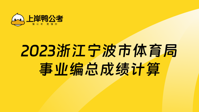 2023浙江宁波市体育局事业编总成绩计算