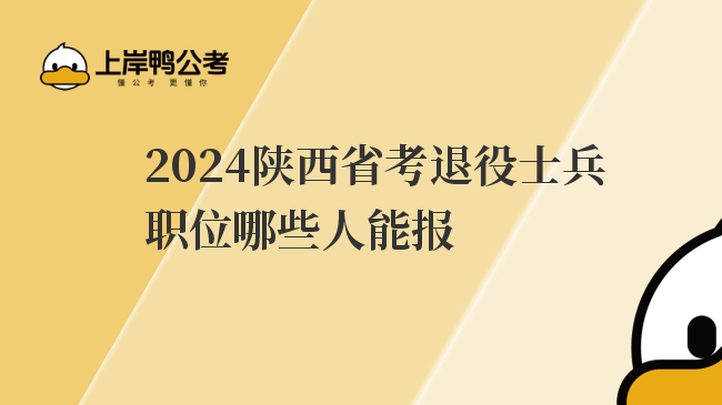 2024陕西省考退役士兵职位哪些人能报