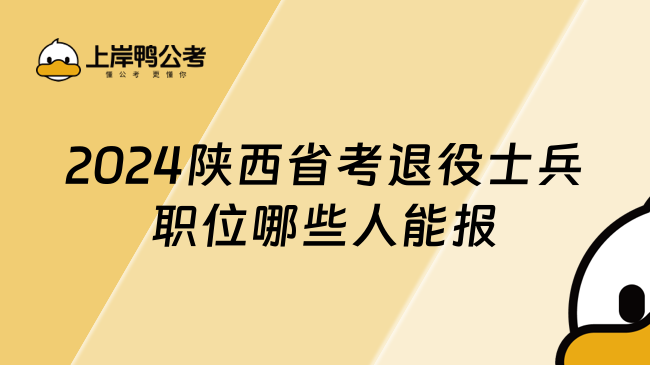 2024陕西省考退役士兵职位哪些人能报