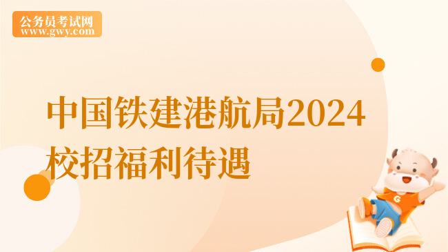 中国铁建港航局2024校招福利待遇