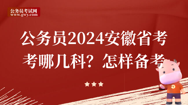 公务员2024安徽省考考哪几科？怎样备考