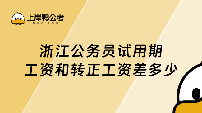 浙江公务员试用期工资和转正工资差多少