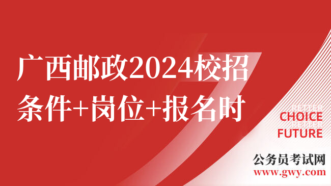 广西邮政2024校招条件+岗位+报名时