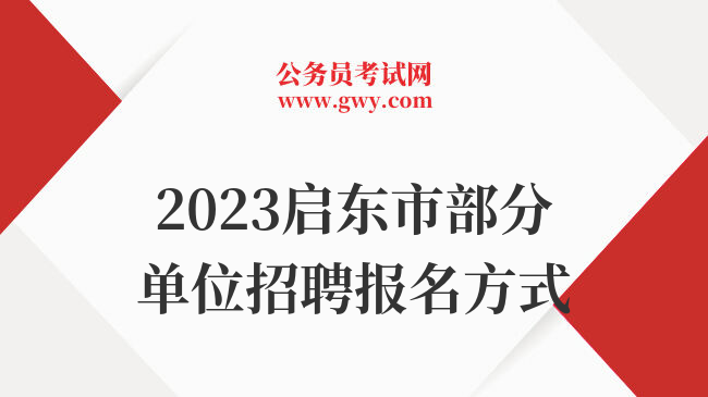 2023启东市部分单位招聘报名方式