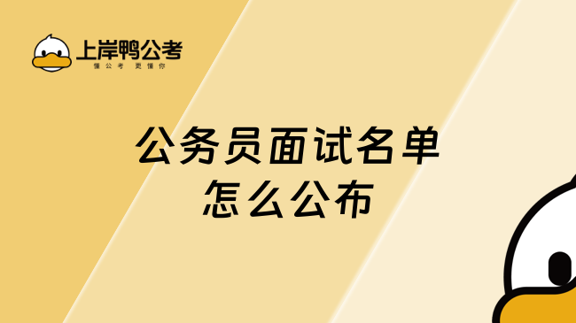 公务员面试名单怎么公布