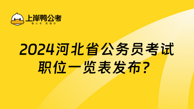 2024河北省公务员考试职位一览表发布？