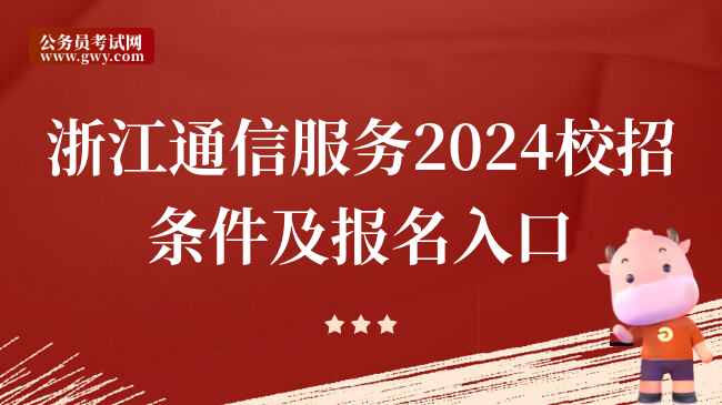 浙江通信服务2024校招条件及报名入口