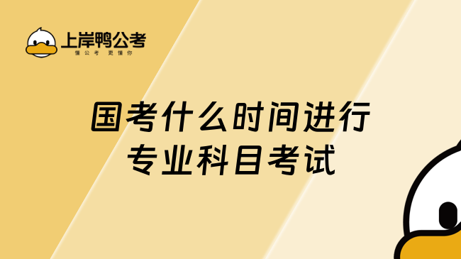 国考什么时间进行专业科目考试