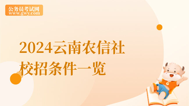 2024云南农信社校招条件一览