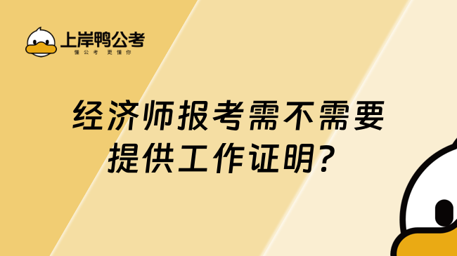 经济师报考需不需要提供工作证明？