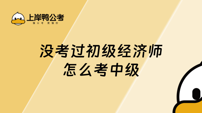 没考过初级经济师怎么考中级