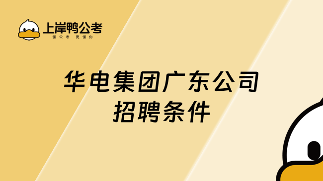 华电集团广东公司招聘条件