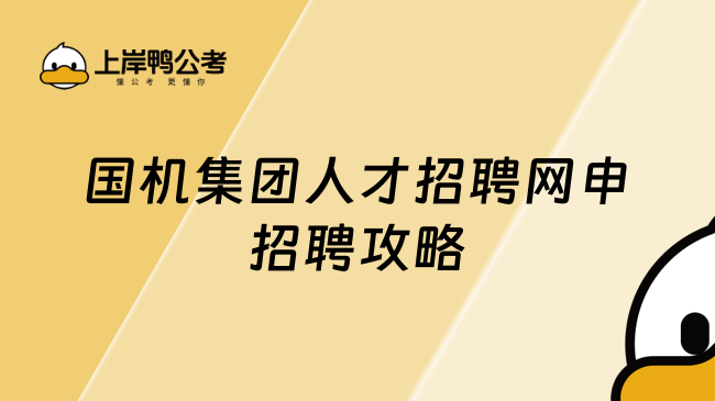 国机集团人才招聘网申招聘攻略