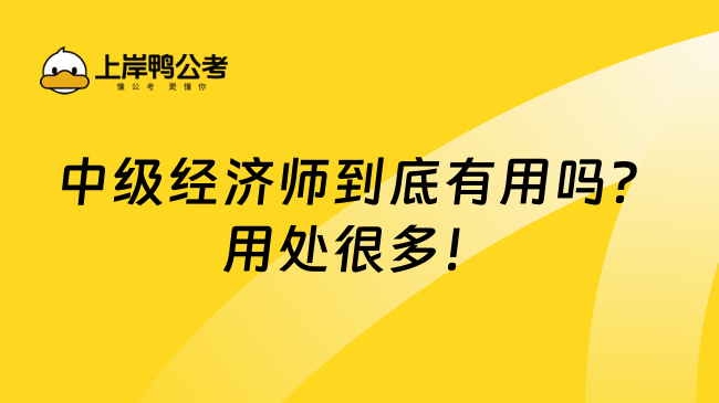 中级经济师到底有用吗？用处很多！