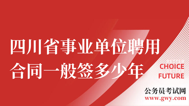 四川省事业单位聘用合同一般签多少年