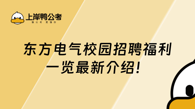 东方电气校园招聘福利一览最新介绍！